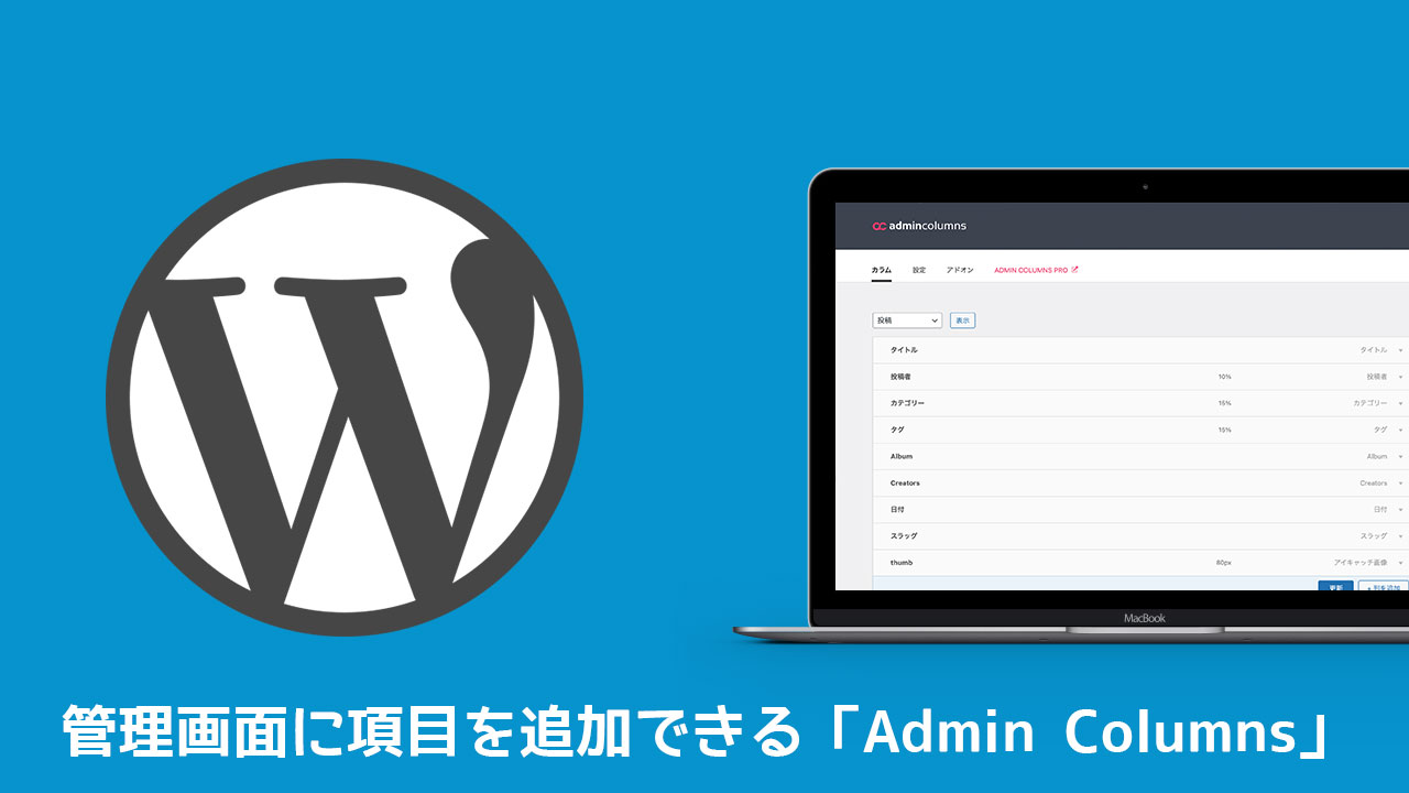 WordPressの管理画面に項目を追加できる「Admin Columns」が便利