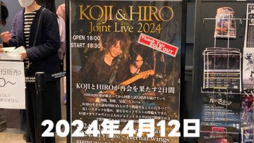 2024年4月12日KOJI & HIRO Joint Live 2024 〜anniversary〜のざっくりライブレポ