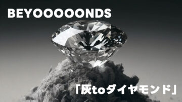 「灰toダイヤモンド」はBEYOOOOONDS史上最もカッコ良い曲だと思った