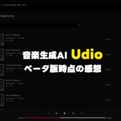 音楽生成AI「Udio」のクオリティが高い！ベータ版なので商用利用がまだできないけど今後に期待！