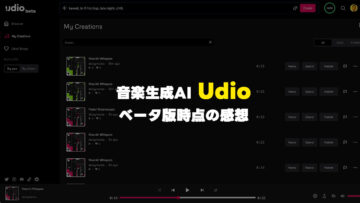 音楽生成AI「Udio」のクオリティが高い！ベータ版なので商用利用がまだできないけど今後に期待！
