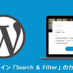 WordPressの検索プラグイン「Search & Filter」をカスタマイズする方法