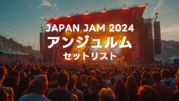 JAPAN JAM 2024 アンジュルムセットリストまとめ