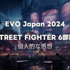 EVO Japan 2024スト6部門を観た個人的な感想
