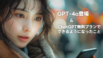 ChatGPTのGPT-4oの発表と共に無料で使える機能が増えた！GPTsの利用も無料！