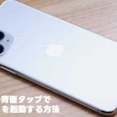 iPhoneの背面タップにQR決済アプリ起動を設定したら便利だった