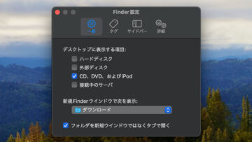 Macのデスクトップに外部ストレージを表示させない方法