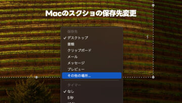 Macのスクショの保存先をデスクトップ以外に指定する方法