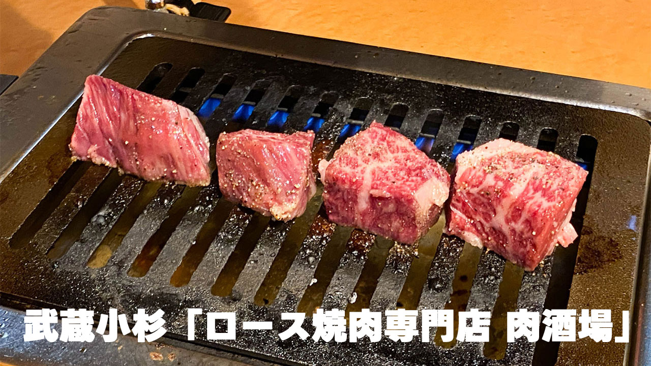武蔵小杉「ロース焼肉専門店 肉酒場」がうますぎる！希少部位を色々食べたい人におすすめ！