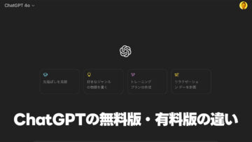 ChatGPTの無料プランと有料プランの違い【2024年】