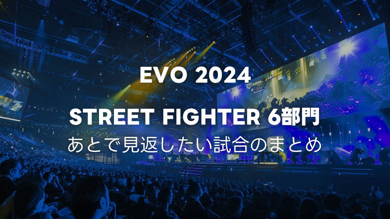 EVO 2024で印象的だった試合まとめ