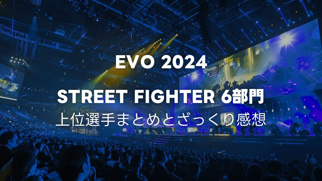 EVO2024 スト6部門の結果まとめとTOP6の感想メモ