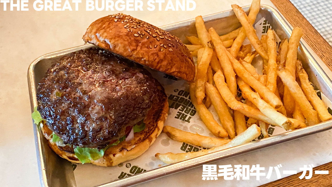 THE GREAT BURGERの黒毛和牛バーガーが脂のくどさがなくて旨みが強くておいしかった