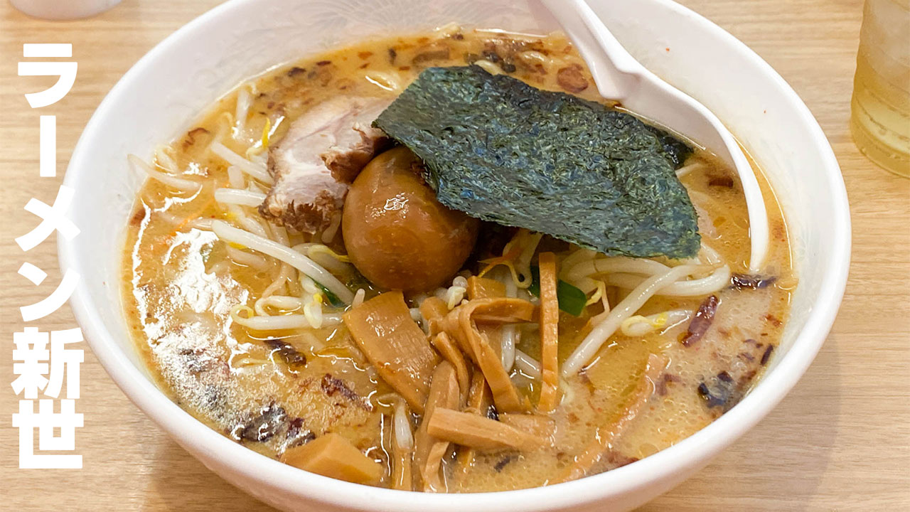 川崎「ラーメン新世」で人生で初めて食べたラーメンを久しぶりに食べてきました