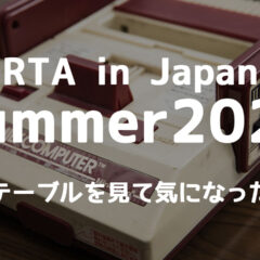 RTA in Japan Summer 2024のタイムテーブルが出たので観たいゲームを挙げてみる
