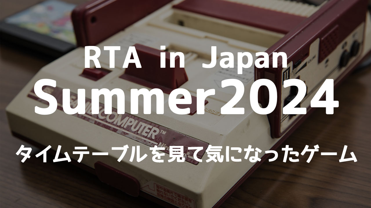 RTA in Japan Summer 2024のタイムテーブルが出たので観たいゲームを挙げてみる