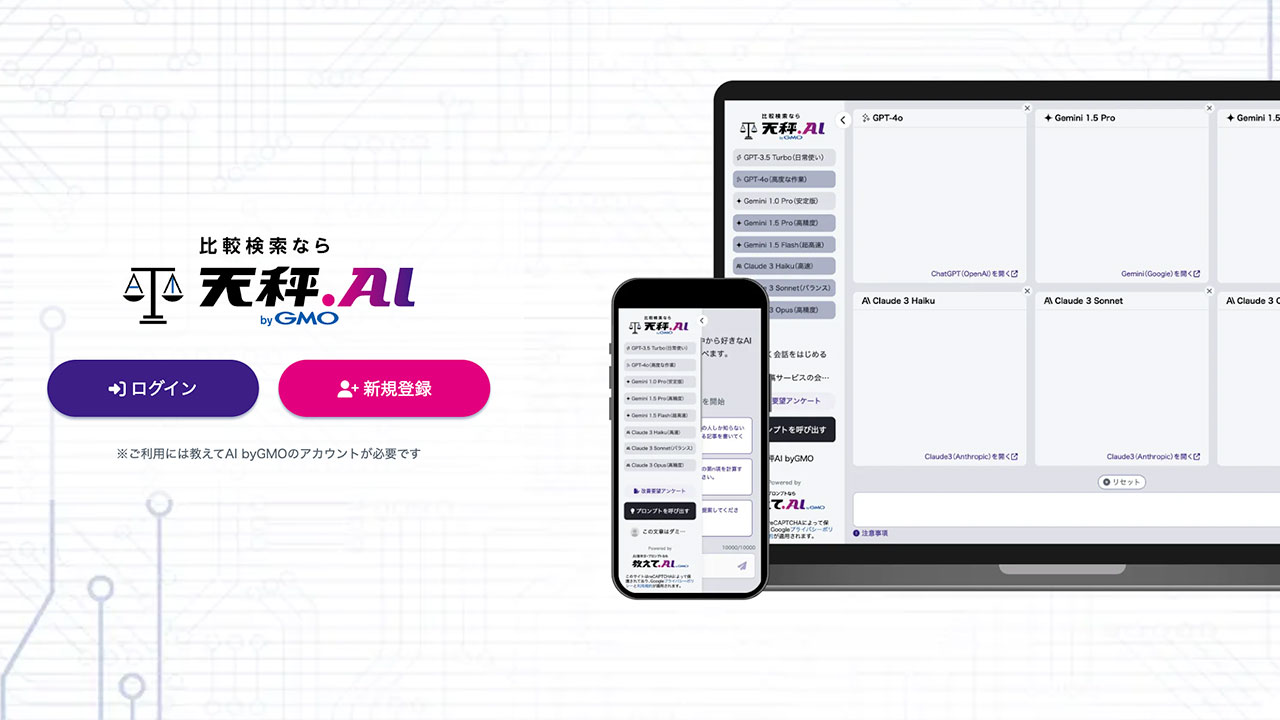 GPT・Gemini・Claudeを無料で使えて比較できる「天秤AI」が便利