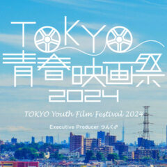 つんく♂さんが総指揮を取る「TOKYO青春映画祭2024」の受賞作品まとめ