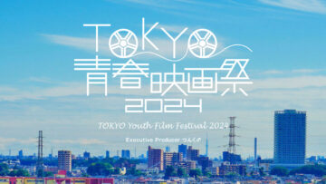 つんく♂さんが総指揮を取る「TOKYO青春映画祭2024」の受賞作品まとめ