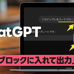 ChatGPT「コードブロックに入れて出力して」が便利すぎる