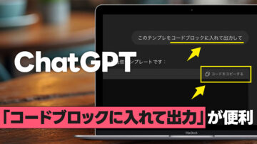 ChatGPT「コードブロックに入れて出力して」が便利すぎる