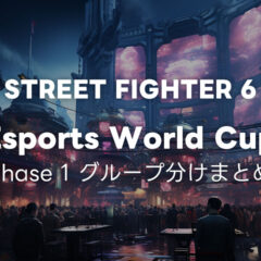 Esports World Cup スト6部門フェイズ1のグループ分けまとめ