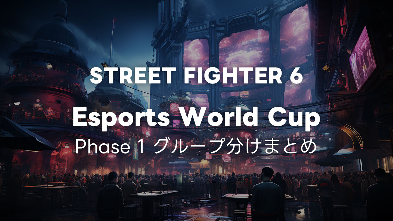 Esports World Cup スト6部門フェイズ1のグループ分けまとめ