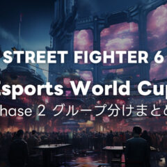 Esports World Cup スト6部門フェイズ2のグループ分けまとめ