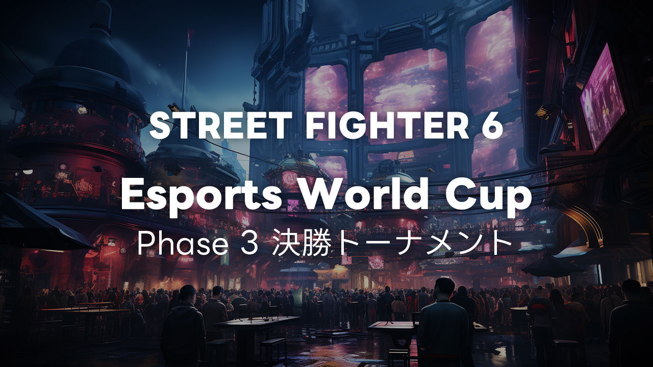 Esports World Cup スト6部門フェイズ3 決勝トーナメントの組み合わせと結果まとめ