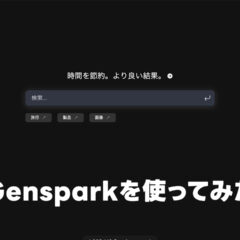 Perplexityの類似サービス「Genspark」が使い勝手良くていい感じ