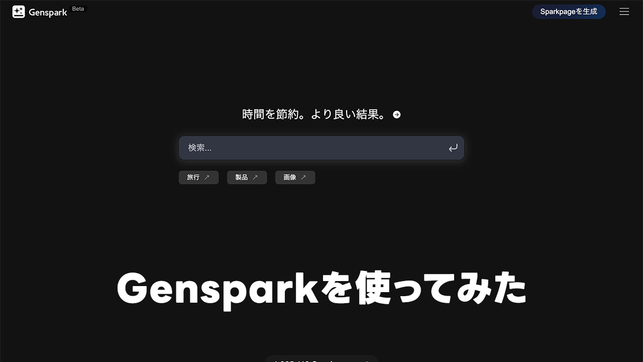 Perplexityの類似サービス「Genspark」が使い勝手良くていい感じ