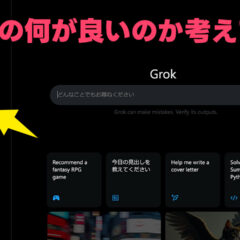 Xの生成AI機能「Grok」を使うメリットを考えてみた