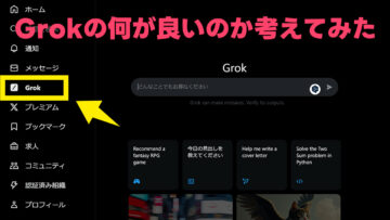 Xの生成AI機能「Grok」を使うメリットを考えてみた