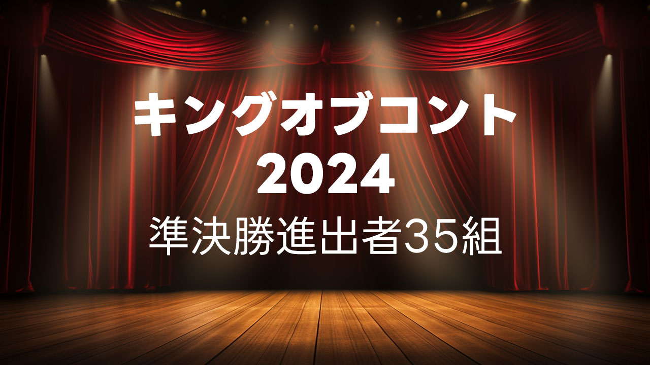 キングオブコント2024の準決勝に進出した35組まとめ