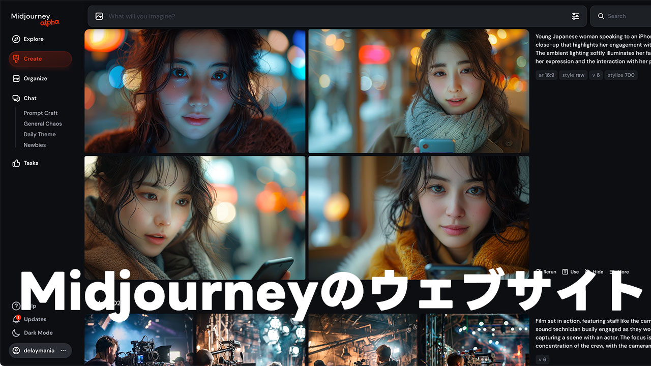 MidjourneyがDiscordではなくウェブサイトで画像生成できるようになった！