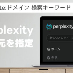 Perplexityで使える「参照サイトを限定」する方法