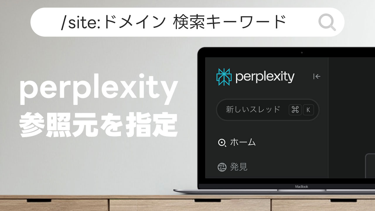 Perplexityで使える「参照サイトを限定」する方法