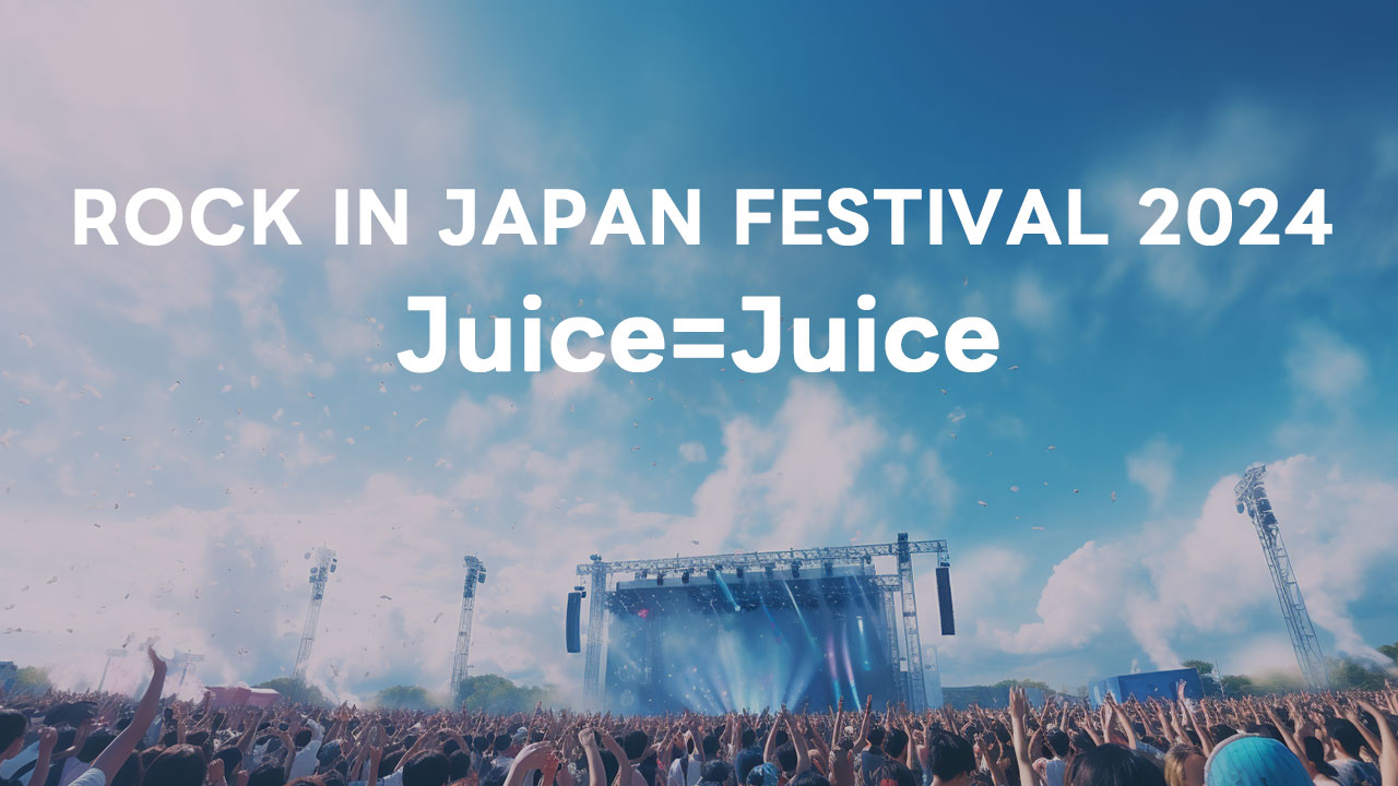 ロッキン2024のJuice=Juiceのセトリまとめ