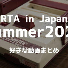 RTA in Japan Summer 2024で見返したくなるくらい良かった動画まとめ