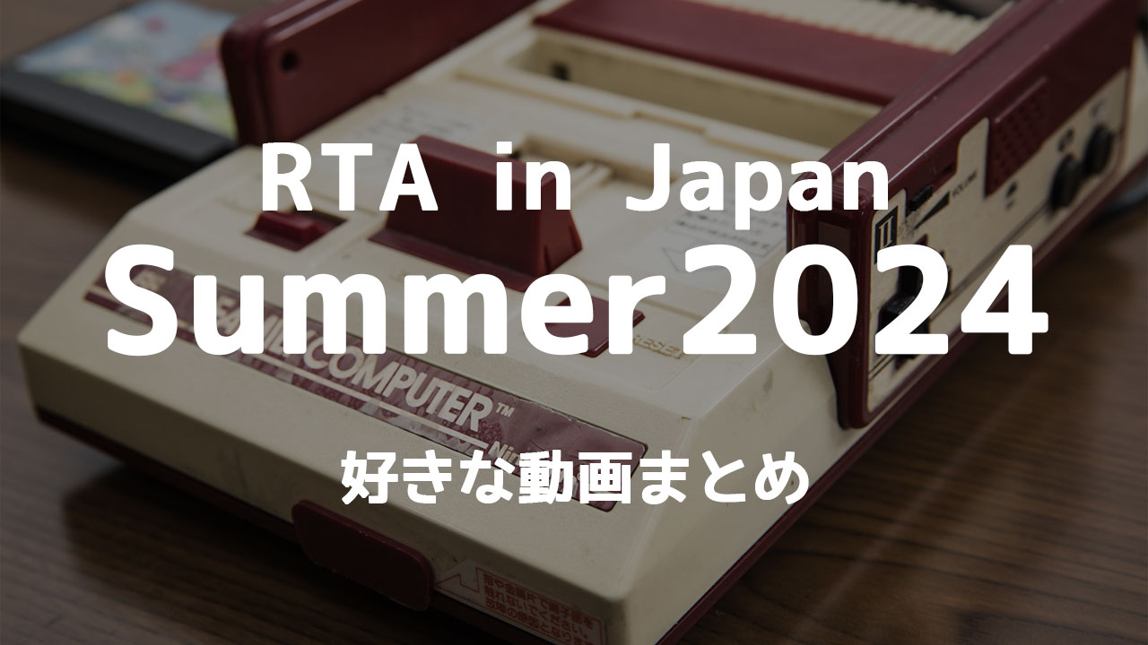 RTA in Japan Summer 2024で見返したくなるくらい良かった動画まとめ