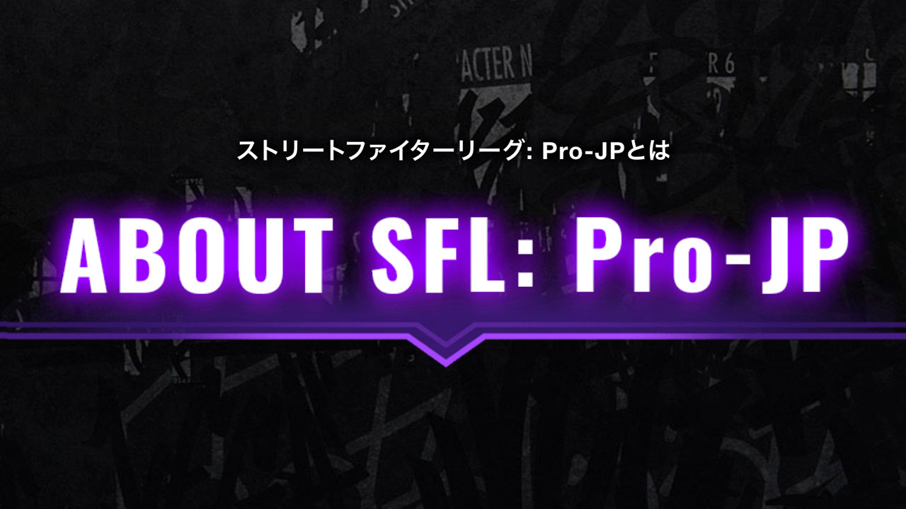 SFL(ストリートファイターリーグ)の楽しみ方とざっくりルール説明