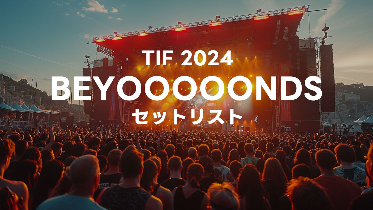 2024年8月2日のTIF2024に出演したBEYOOOOONDSのセトリまとめ