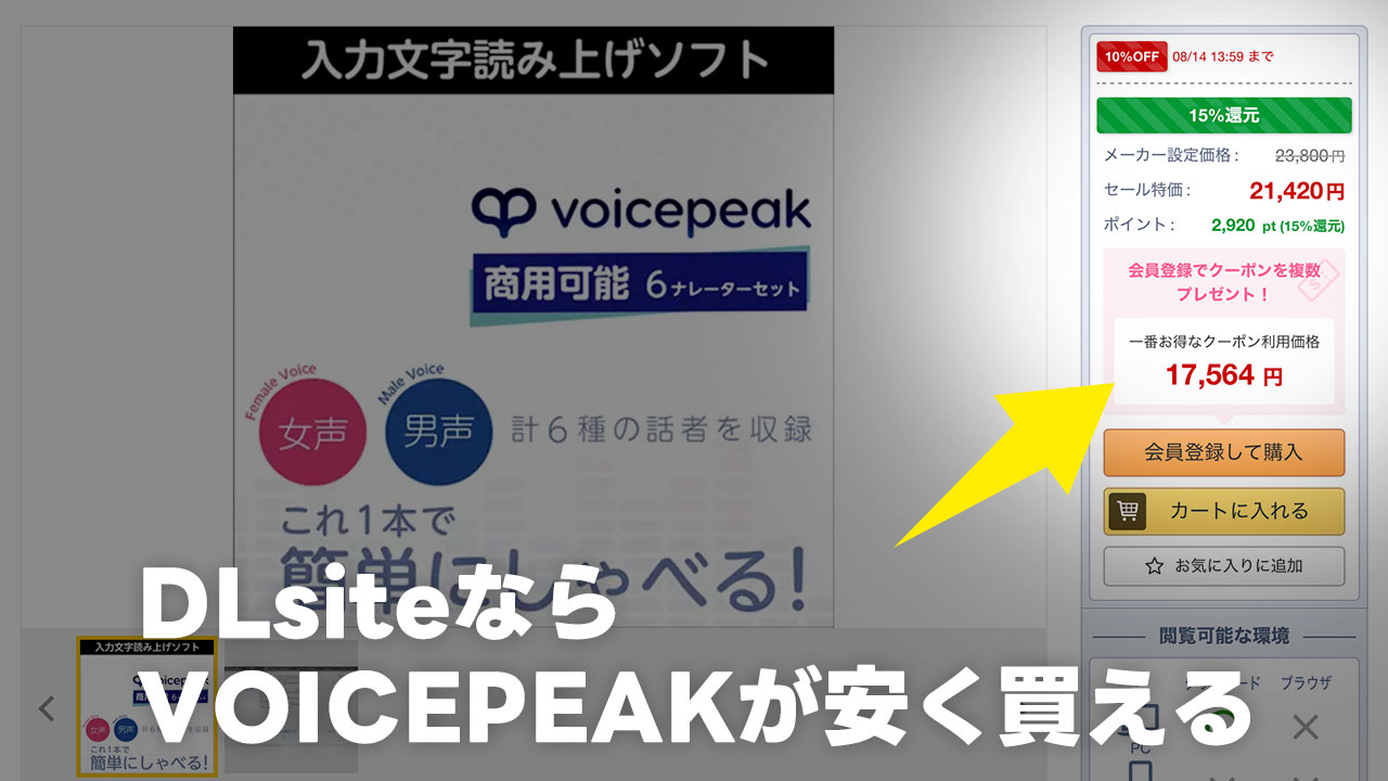 VOICEPEAKを安く買うならDLsiteがおすすめ！約2割引で購入できる！