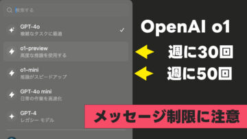 ChatGPTの新しいモデル「o1」は利用回数制限があるので注意