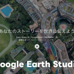 Google Earthの地図データを活用した動画生成サービス「Google Earth Studio」が商用利用可能