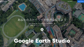 Google Earthの地図データを活用した動画生成サービス「Google Earth Studio」が商用利用可能