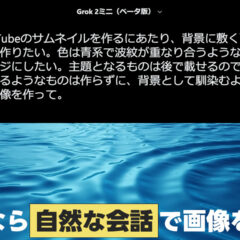 Grokは自然な会話で画像生成できるのが強み