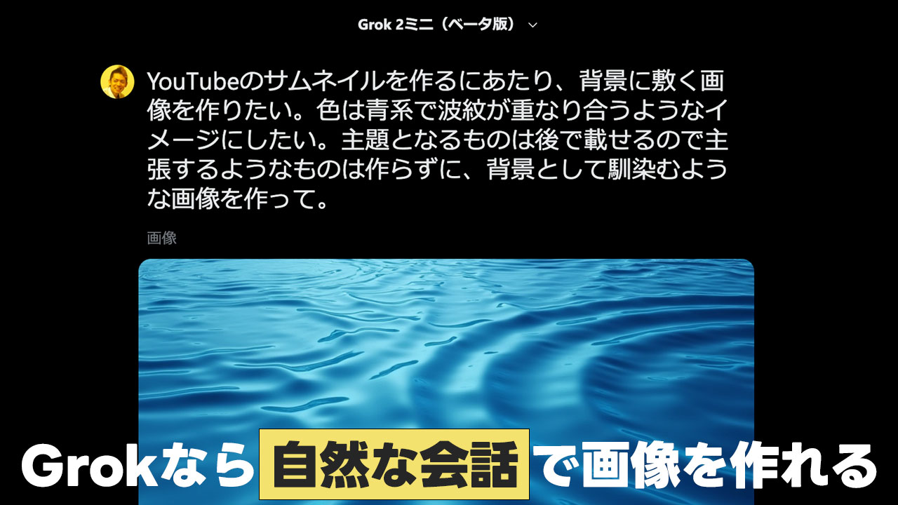 Grokは自然な会話で画像生成できるのが強み