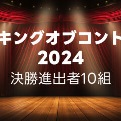 キングオブコント2024の決勝に進出した10組まとめ