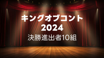 キングオブコント2024の決勝に進出した10組まとめ